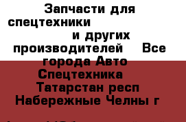 Запчасти для спецтехники XCMG, Shantui, Shehwa и других производителей. - Все города Авто » Спецтехника   . Татарстан респ.,Набережные Челны г.